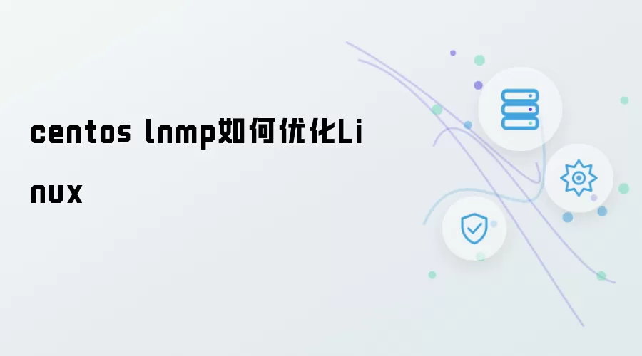 centos lnmp怎样优化Linux