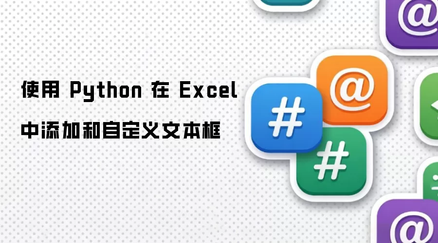 使用 Python 在 Excel 中插入和自定义文本框