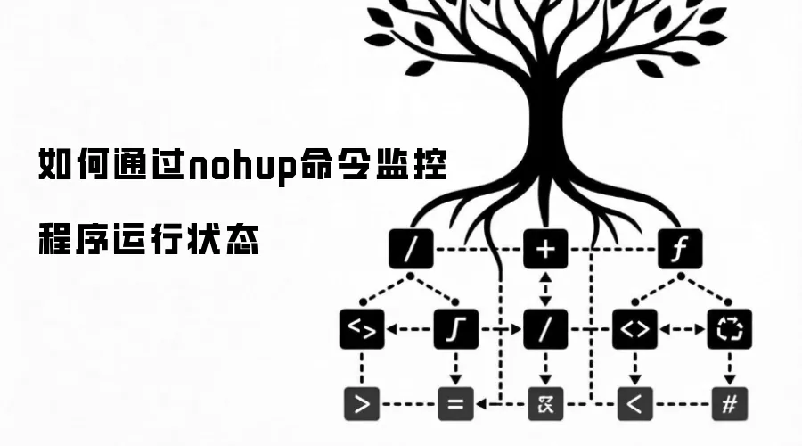 怎样通过nohup命令监控程序运行状态