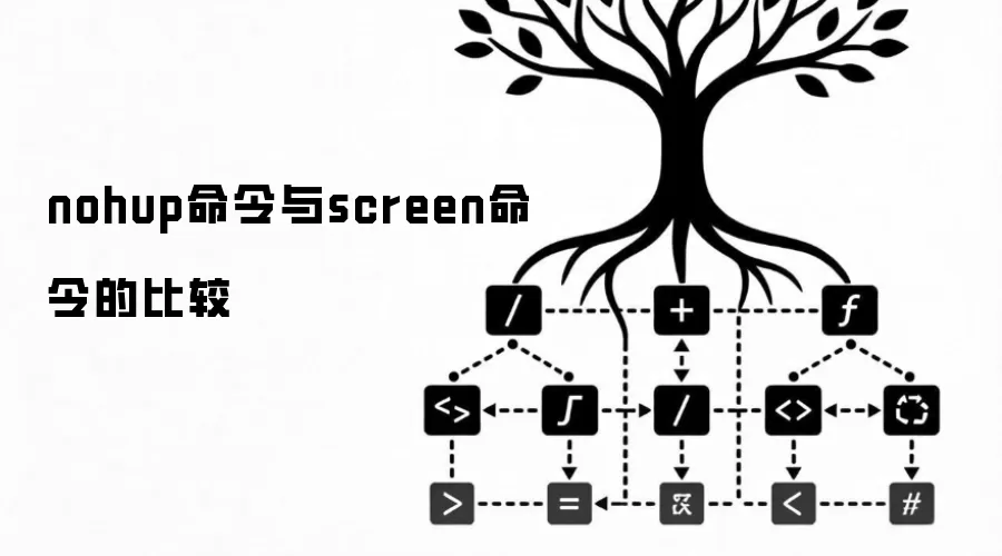 nohup命令和screen命令的比较