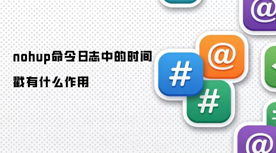 nohup命令日志中的时间戳有何作用
