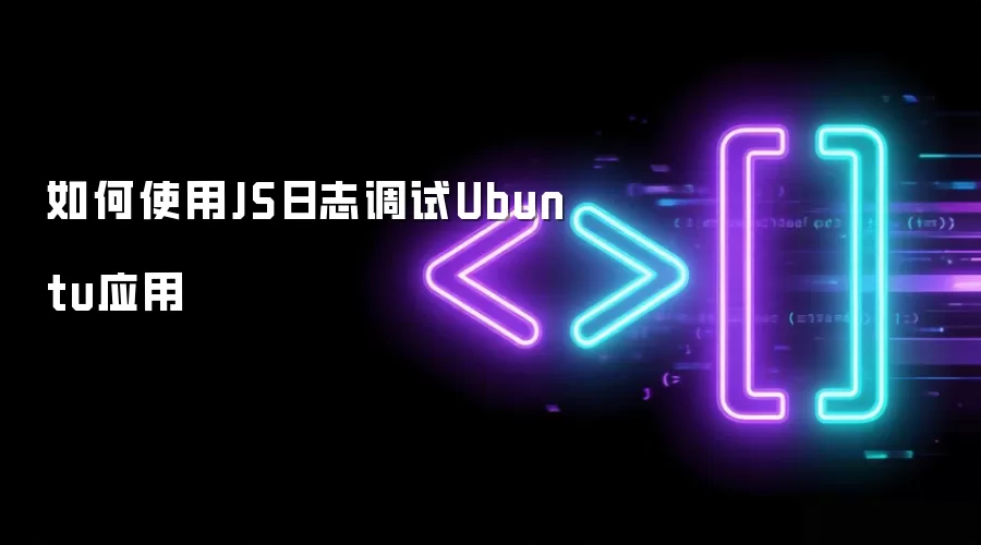 如何用JS日志调试Ubuntu应用