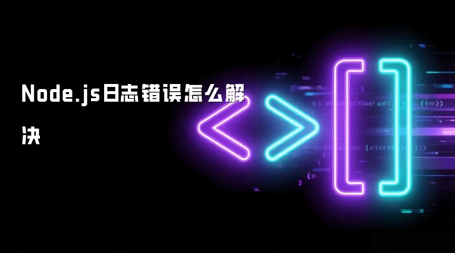 Node.js日志错误如何解决