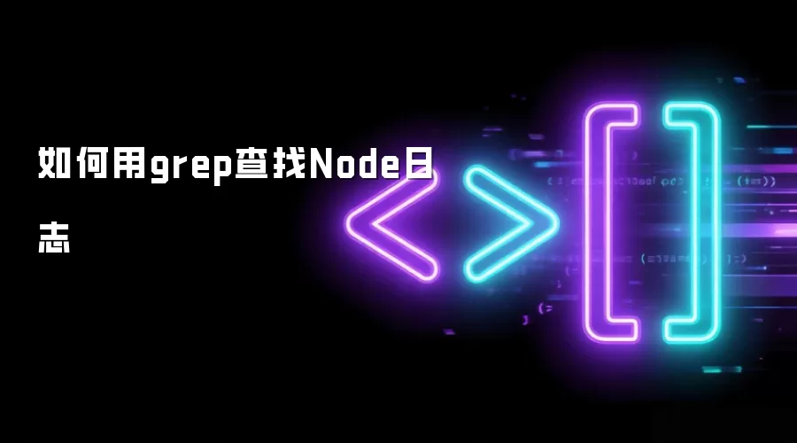怎样用grep查找Node日志