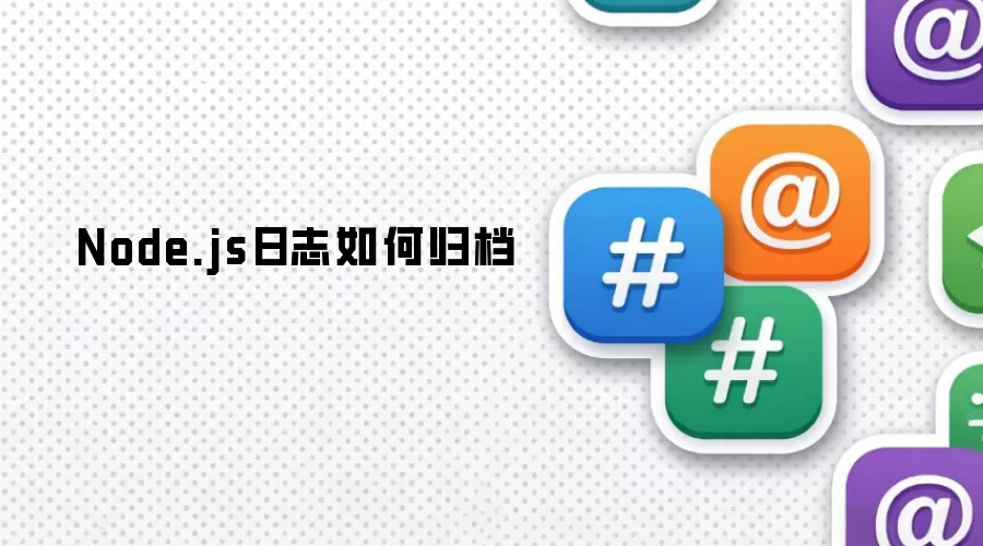 Node.js日志如何存档