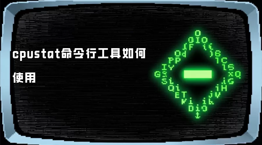 cpustat 命令行工具如何用