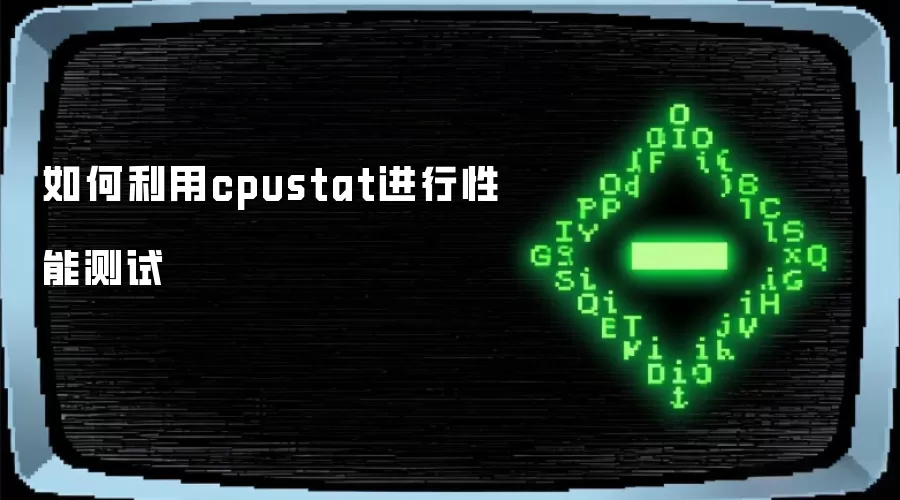 如何用cpustat进行性能测试