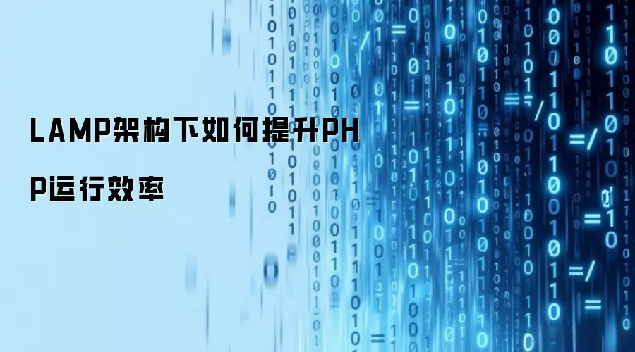 LAMP架构下怎样提升PHP运行效率