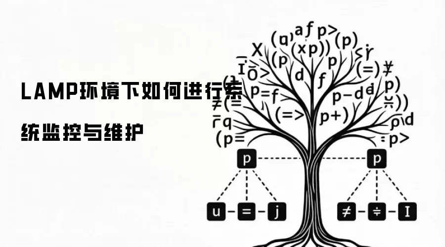 LAMP环境中如何进行系统监控与维护