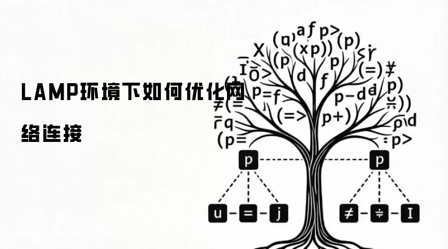 LAMP环境下网络连接优化方案
