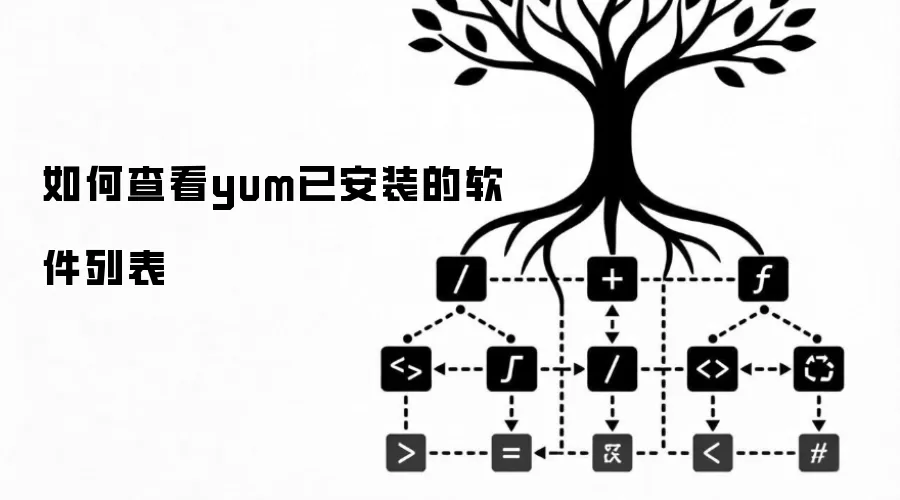 怎样查看yum已安装的软件列表