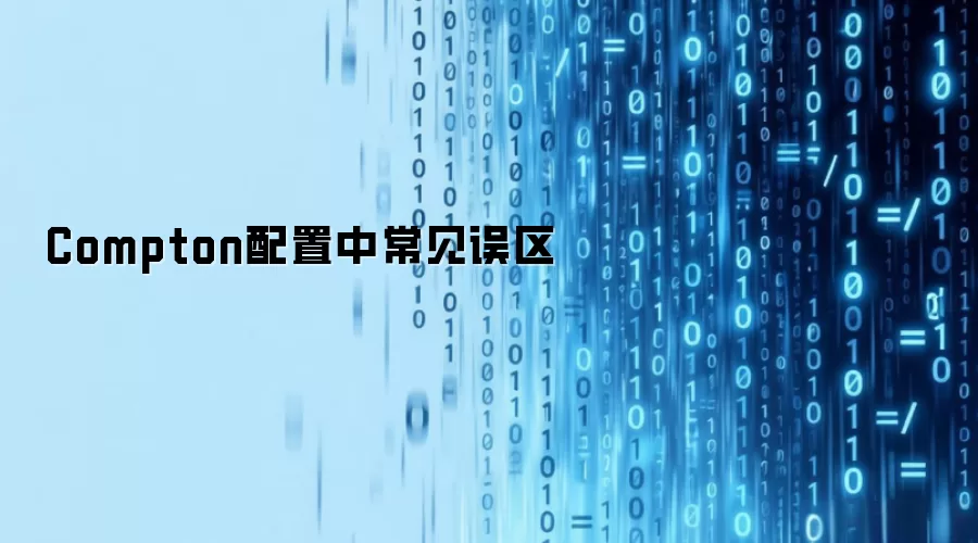 Compton配置常见误区