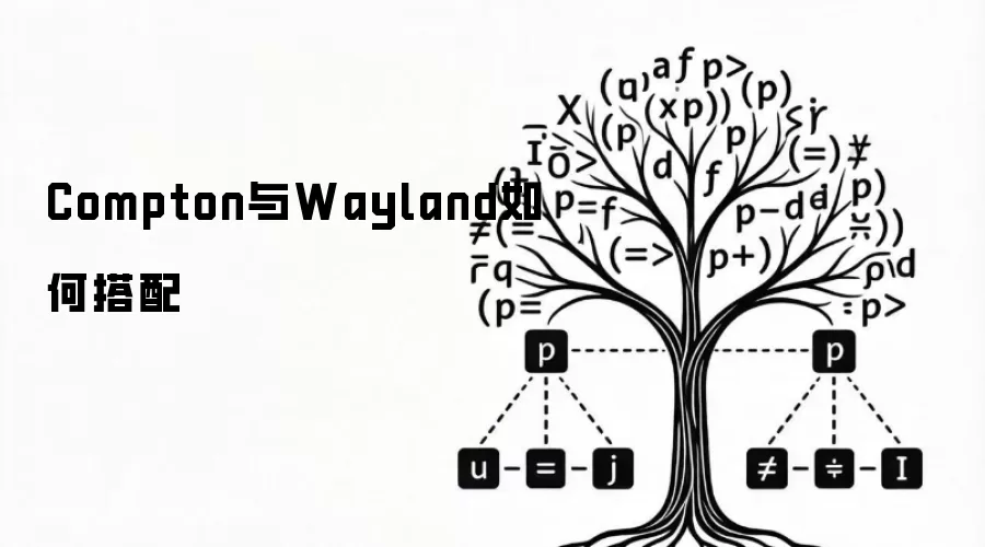 Compton与Wayland怎样搭配