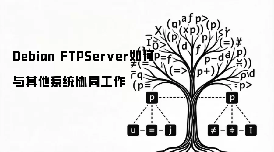 Debian FTPServer 如何与其他系统实现协同工作