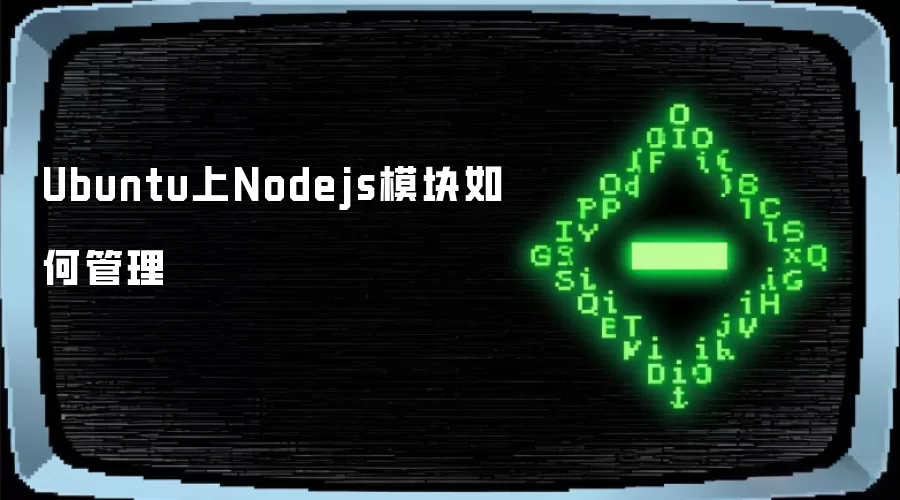 Ubuntu上Nodejs模块怎样管理