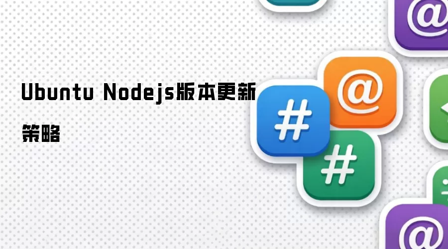 Ubuntu Nodejs版本更新方案