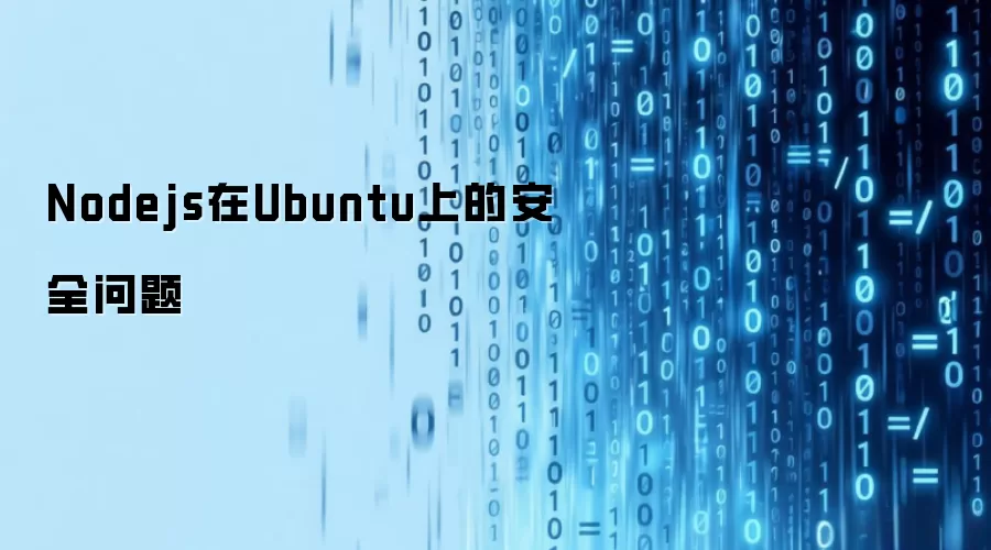 Nodejs在Ubuntu中的安全问题