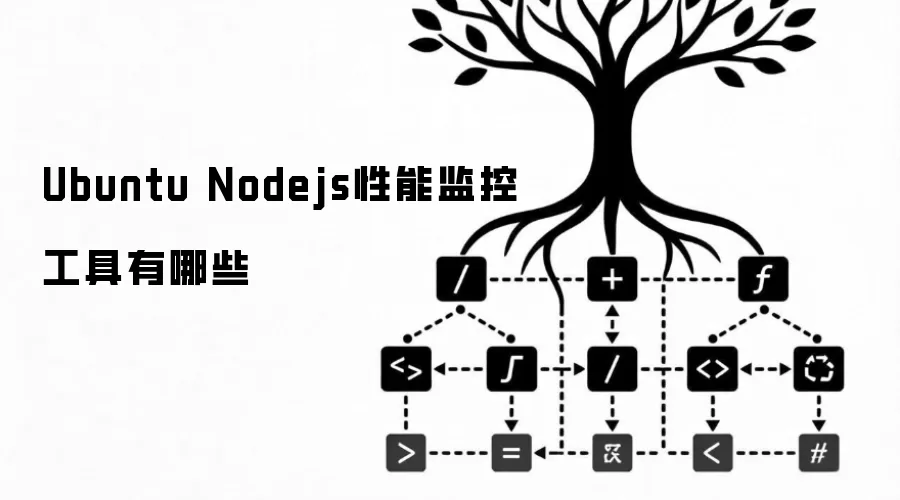 Ubuntu Nodejs性能监控工具都有哪些