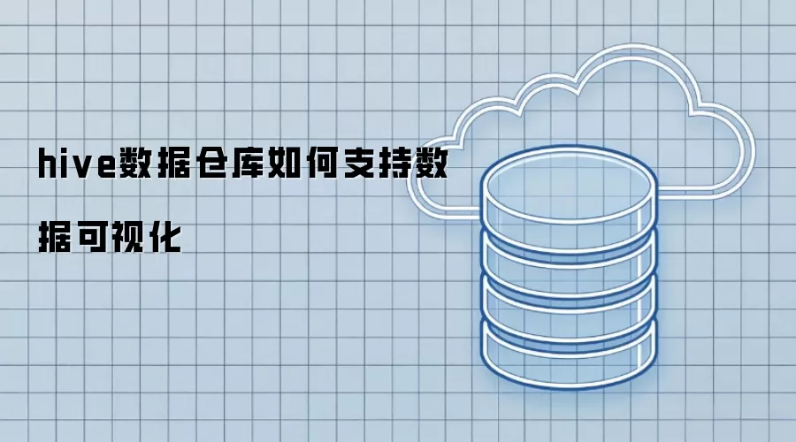 hive数据仓库怎样支持数据可视化