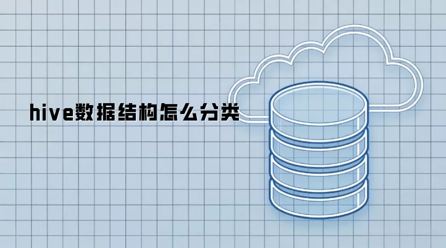 hive数据结构如何分类