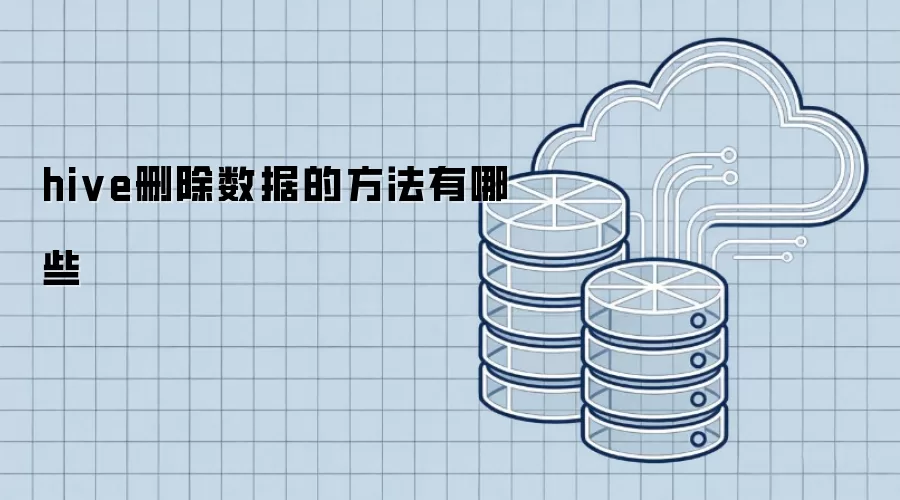 hive删除数据的方式有哪些