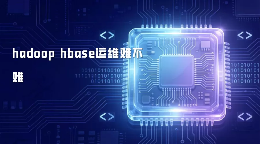 hadoop hbase运维难度大不大