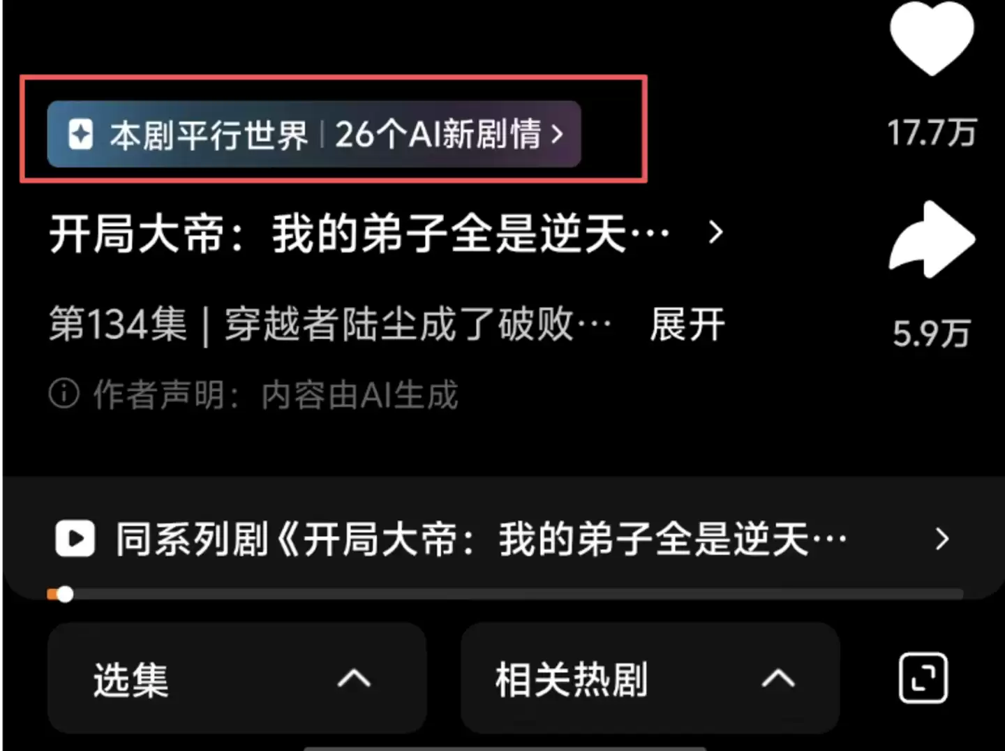 红果试水“AI续写”： 互动内容的下一站是UGC？