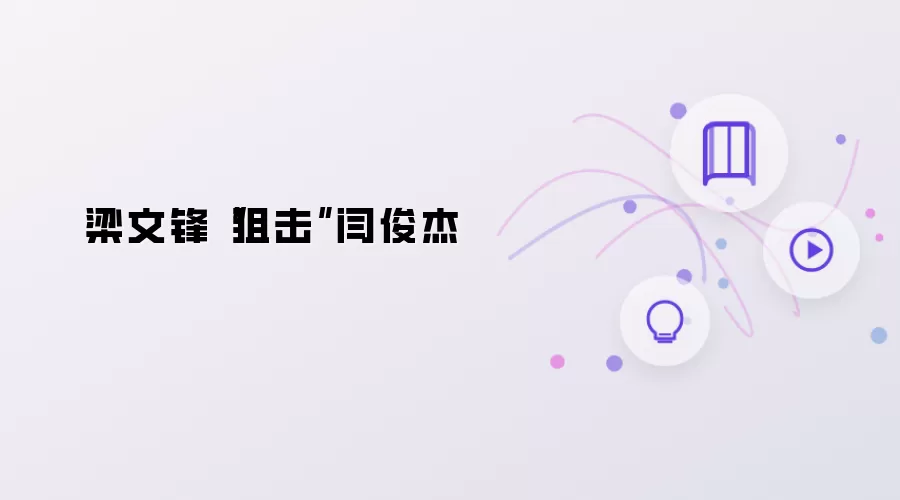 梁文锋狙击闫俊杰