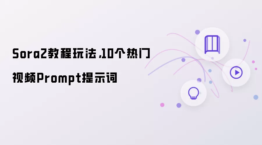 Sora2教程玩法：10个热门视频Prompt提示词