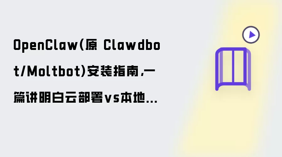 OpenClaw 原 Clawdbot 和 Moltbot 安装指南：一篇讲明白云部署对比本地部署