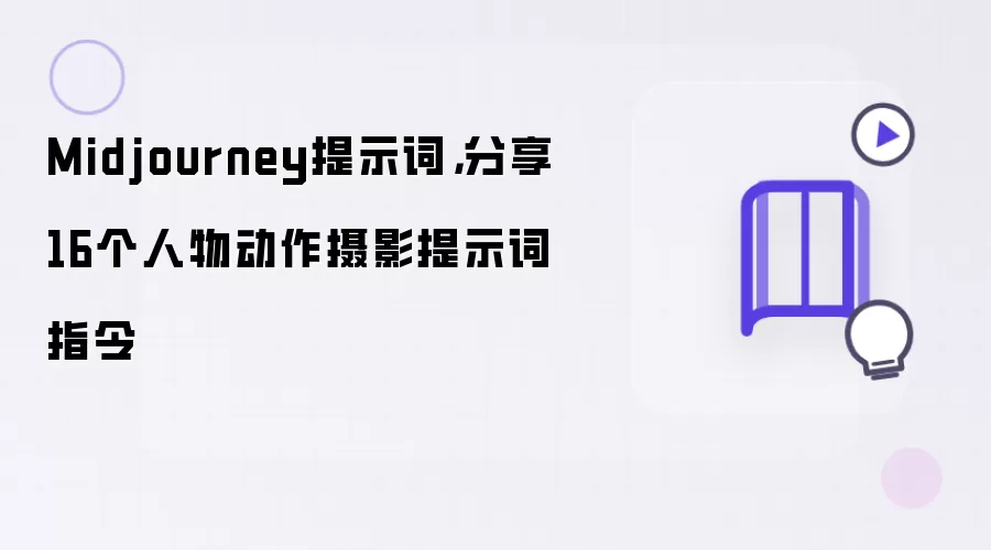 Midjourney提示词，16个人物动作摄影提示词指令分享