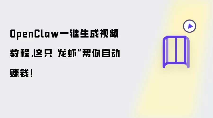 OpenClaw一键生成视频教程:这只龙虾帮你自动赚钱！