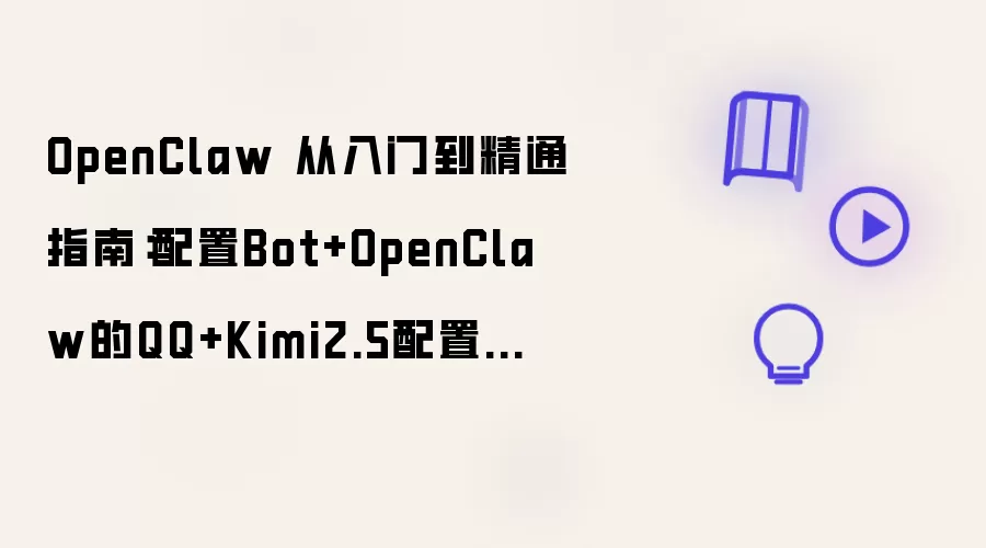 OpenClaw 从入门到精通指南：配置Bot与OpenClaw的QQ和Kimi2.5配置教程