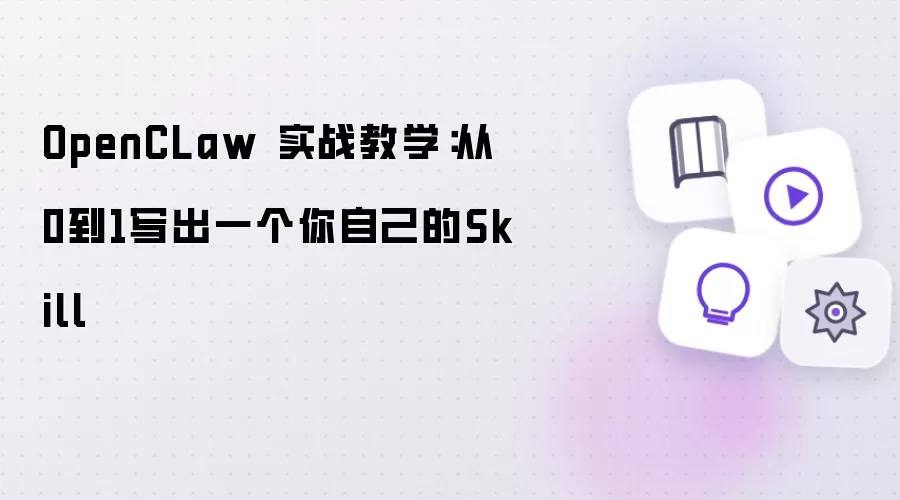 OpenCLaw 实战教学：从0到1写出一个你自己的Skill