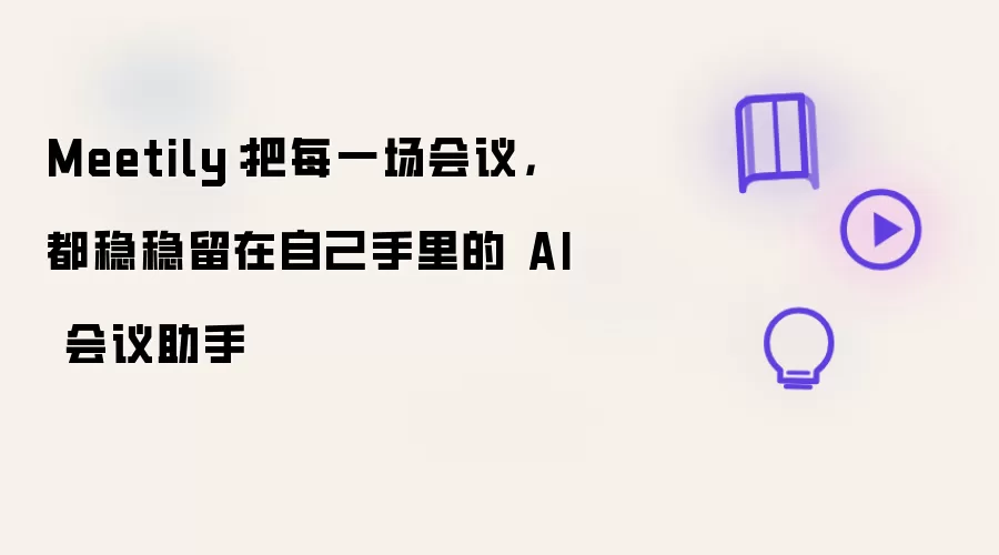 Meetily：把每一场会议都稳稳留在自己手里的AI 会议助手
