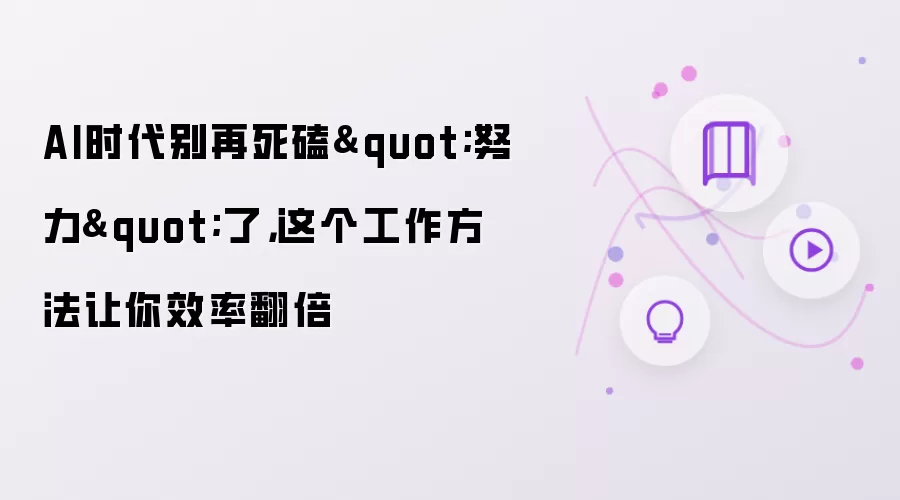 AI时代别再死磕努力了，这个工作方法让你效率翻倍