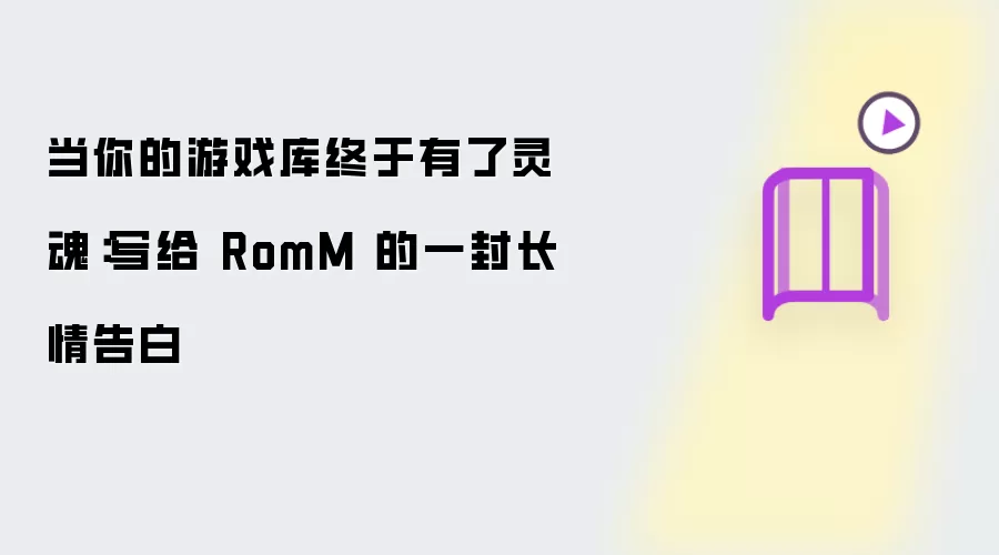 当你的游戏库终于有了灵魂：一封写给 RomM 的长情告白