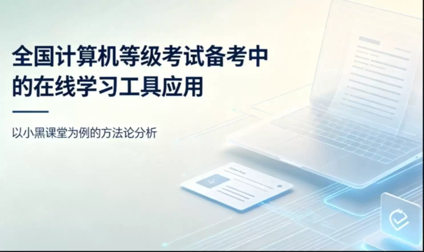 上机考试操作题的自动评分系统：技术原理及实现难点