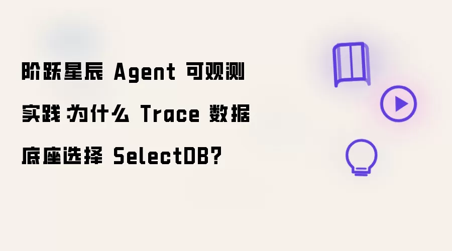 阶跃星辰 Agent 可观测实践：Trace 数据底座为何选择 SelectDB？