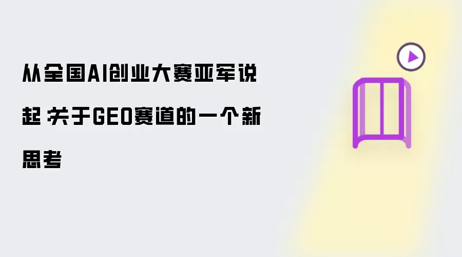 从全国AI创业大赛亚军出发：关于GEO赛道的一个新思考