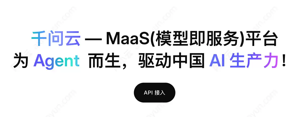 AI Agent时代的云:解读阿里云新品“千问云”：一个聚合150+大模型的AI平台