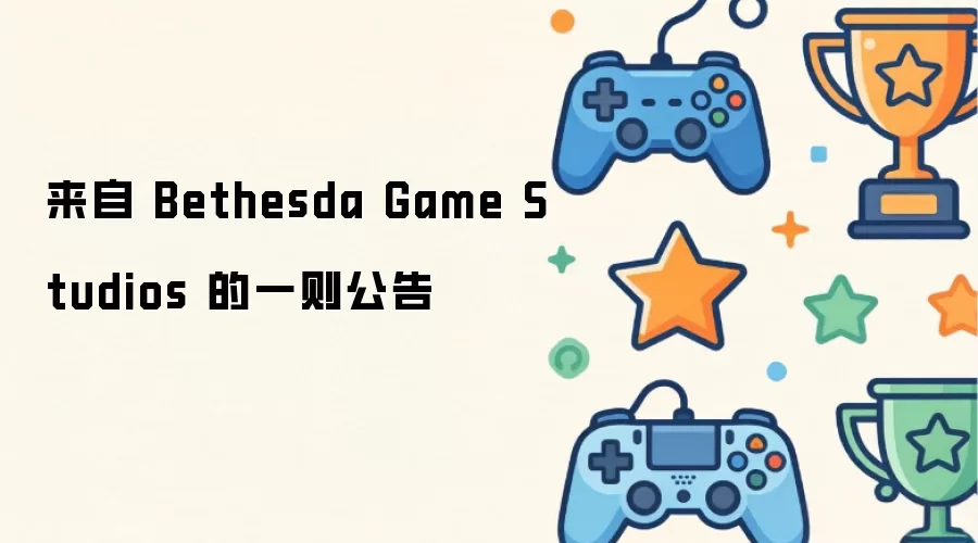 一则来自 Bethesda Game Studios 的公告