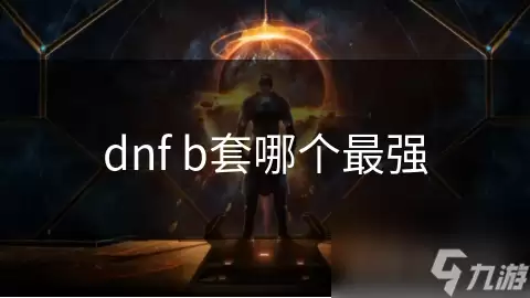 dnfb套哪个最强