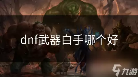 dnf武器白手哪一个好