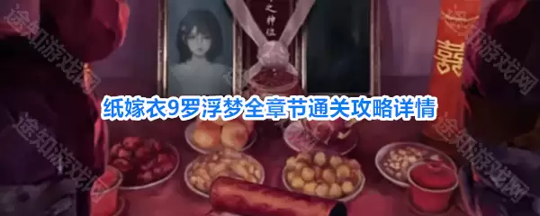 《纸嫁衣9罗浮梦》原创图文流程攻略大全