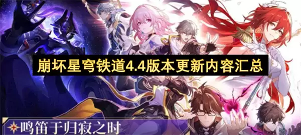 崩坏星穹铁道4.4版本更新内容总汇