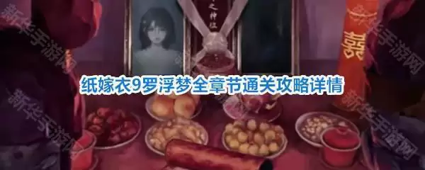 纸嫁衣9罗浮梦攻略合集
