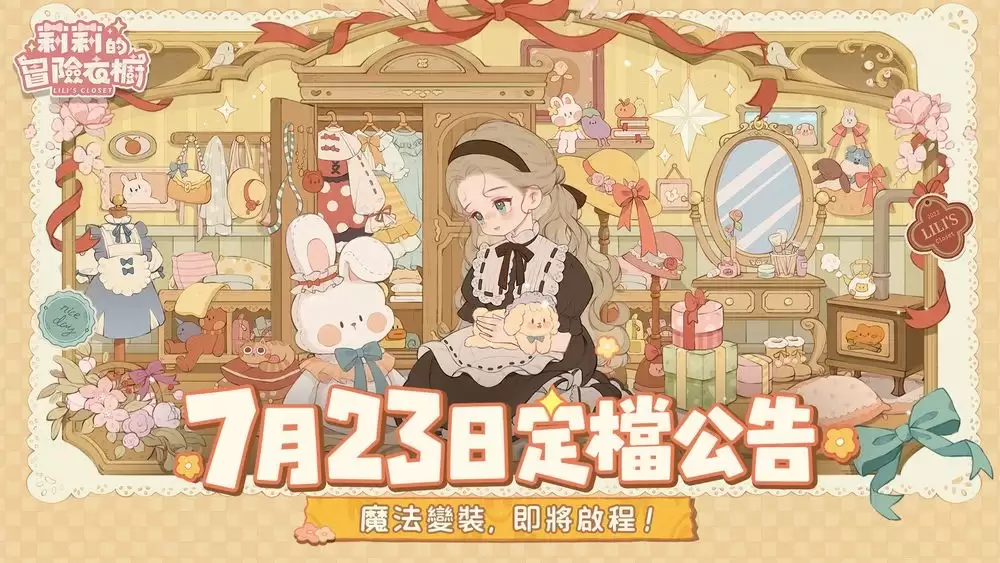 三消穿搭换装养成游戏莉莉的冒险衣橱定于7月23日全平台上线