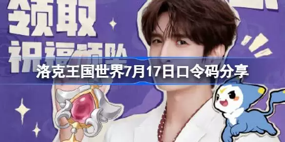 洛克王国世界7月17日口令码详情是什么