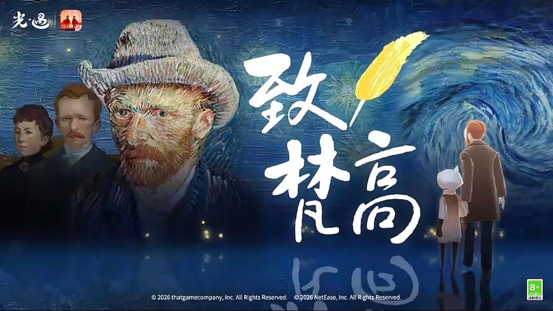 《光·遇》致梵高已正式启动